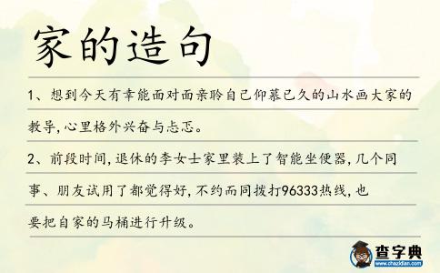家的造句