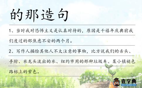 的那造句