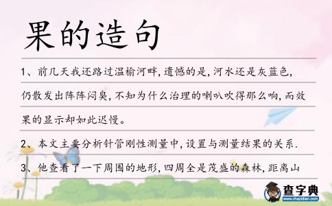 果的造句