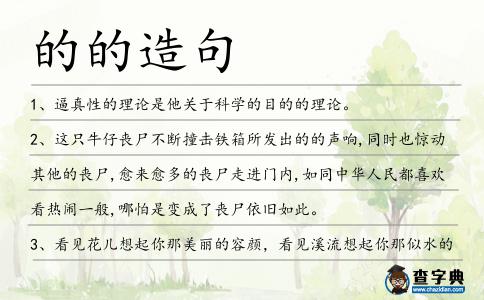 的的造句