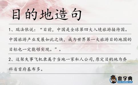 目的地造句