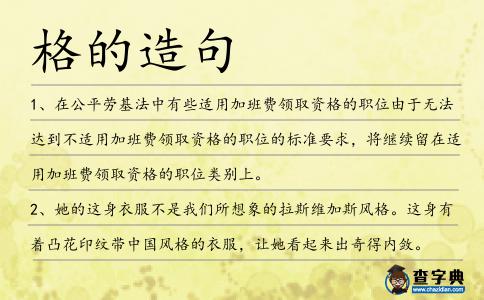 格的造句