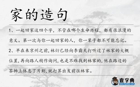 家的造句