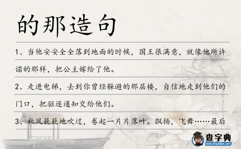 的那造句
