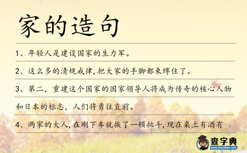 家的造句