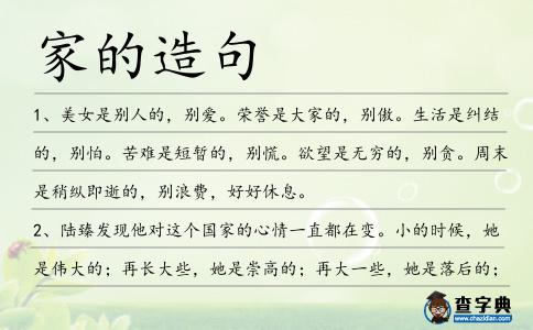家的造句