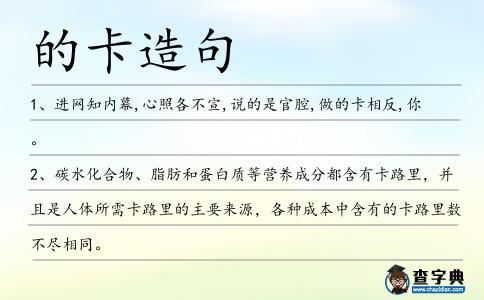 的卡造句