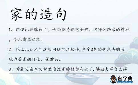 家的造句