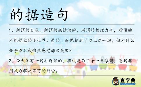 的據造句
