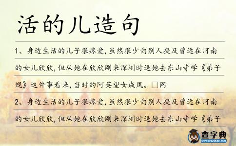 活的兒造句
