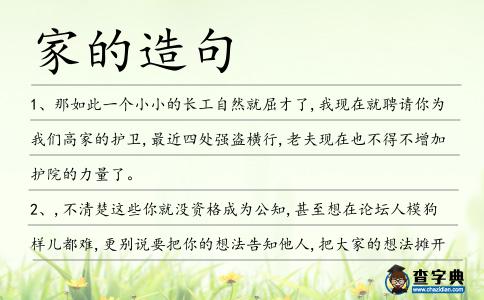 家的造句