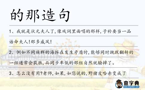 的那造句