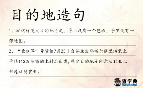 目的地造句