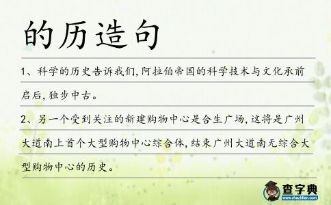 的歷造句