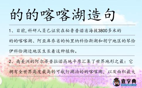 的的喀喀湖造句