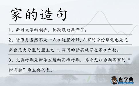 家的造句