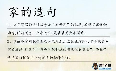 家的造句