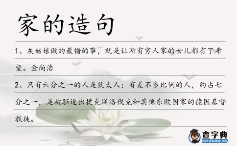 家的造句
