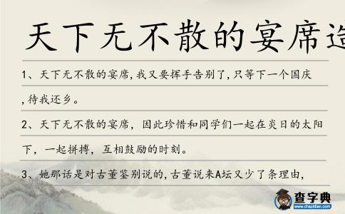 天下無(wú)不散的宴席造句