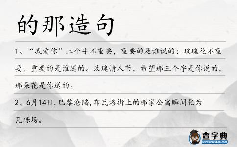 的那造句