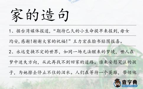 家的造句