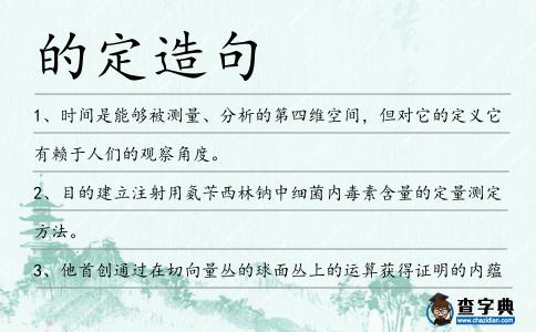 的定造句