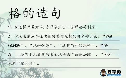 格的造句