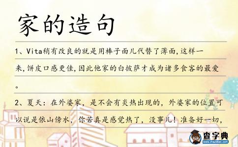 家的造句
