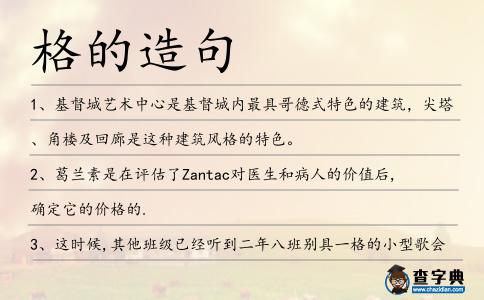 格的造句