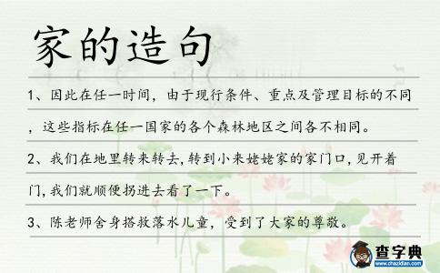 家的造句