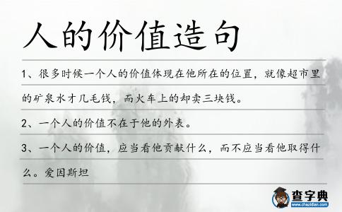 人的價值造句