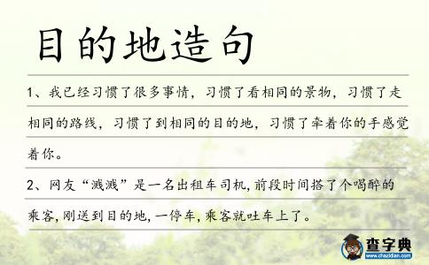 目的地造句