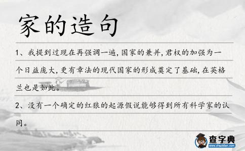 家的造句