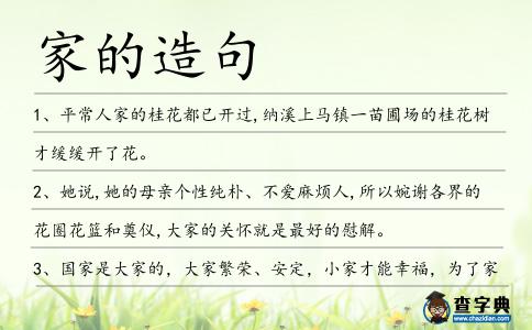 家的造句