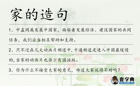 家的造句