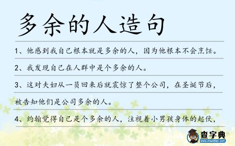多余的人造句