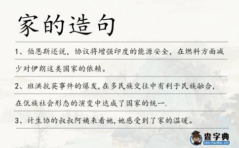 家的造句