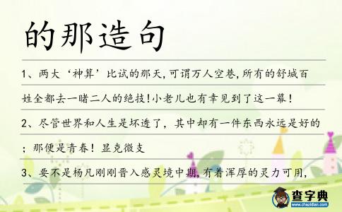 的那造句