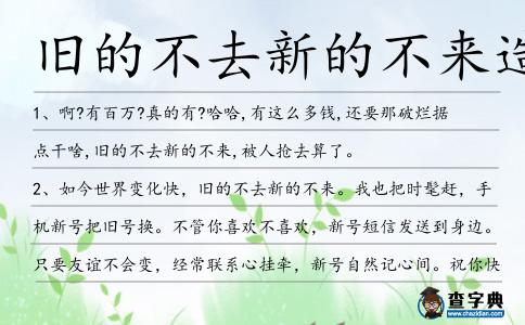 舊的不去新的不來(lái)造句