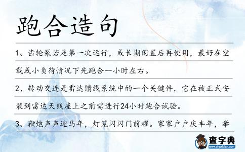 跑合造句