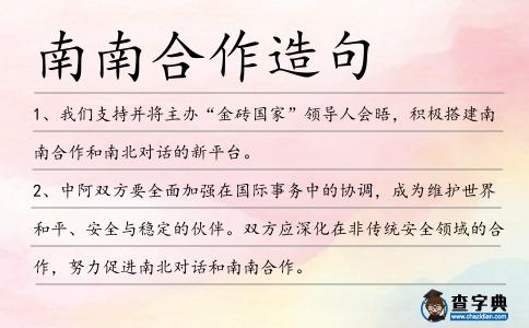 南南合作造句