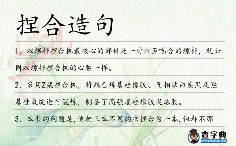 捏合造句