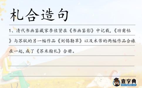 札合造句