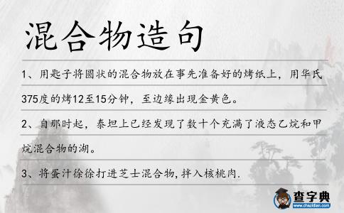 混合物造句