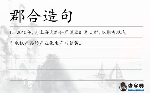 郡合造句