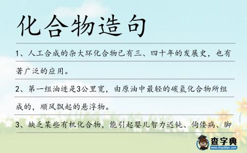 化合物造句