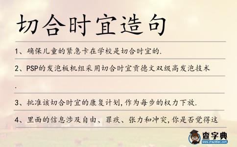 切合時宜造句