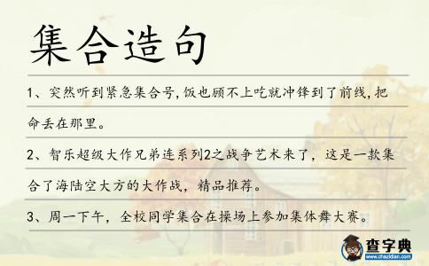 集合造句