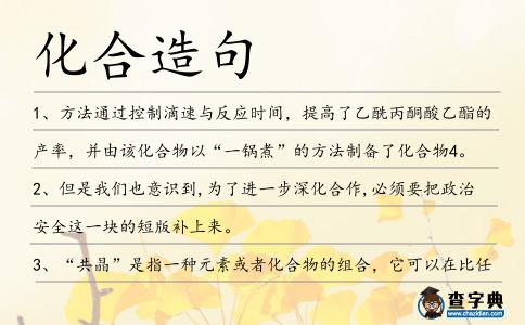 化合造句