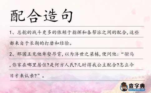 配合造句